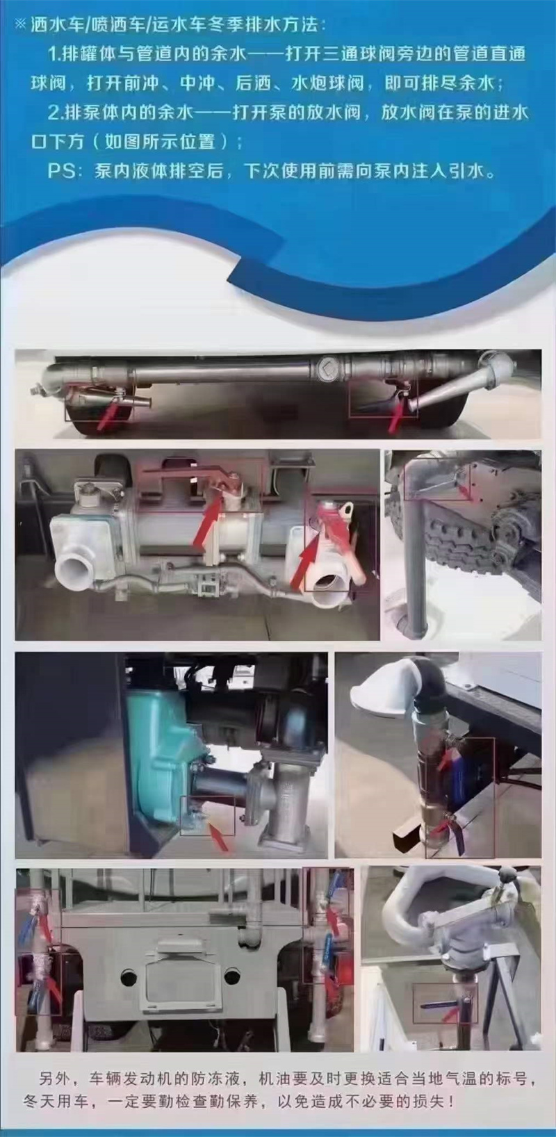 嚴寒季節(jié)溫馨提示：灑水車在低溫季節(jié)，水泵不工作時應(yīng)將水泵內(nèi)儲液由放水閥門放出，放干以防凍裂泵體