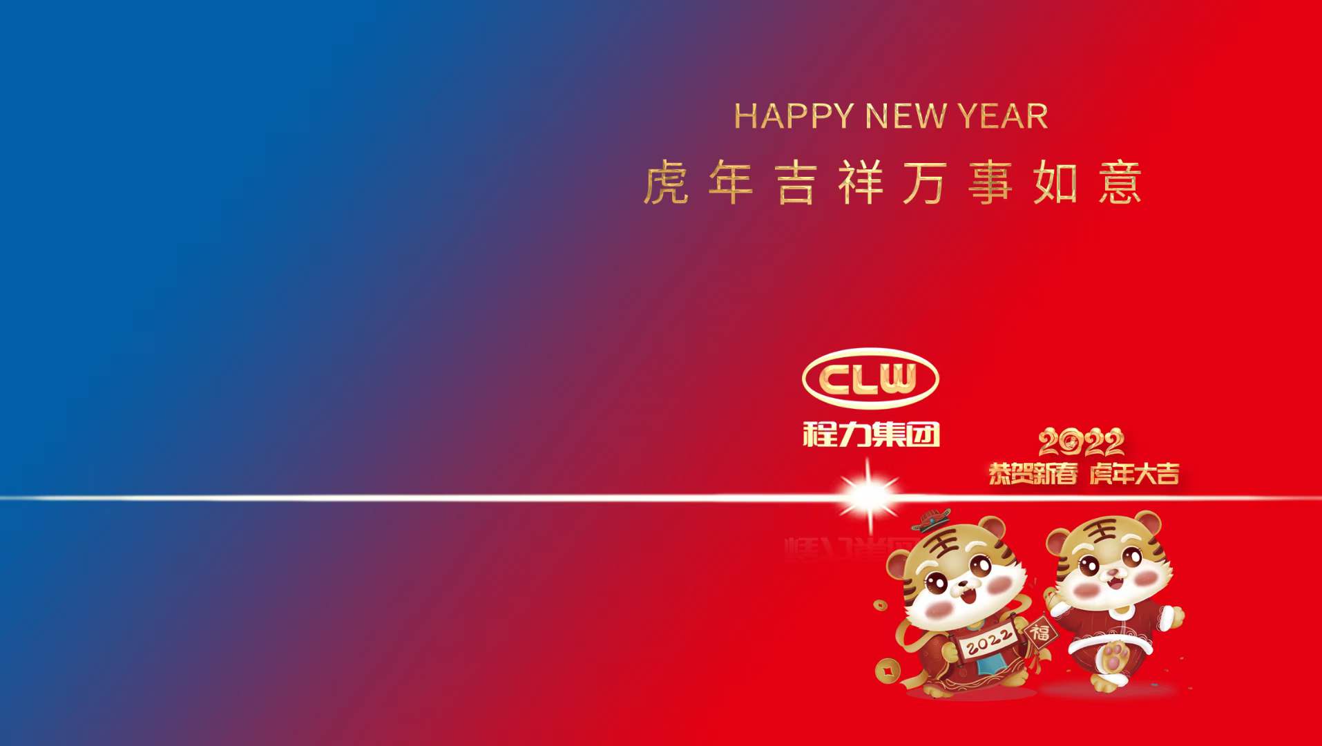 新年賀詞：行穩(wěn)致遠(yuǎn)齊努力，攜手共進(jìn)開(kāi)新篇----程力汽車集團(tuán)股份有限公司新年賀詞！