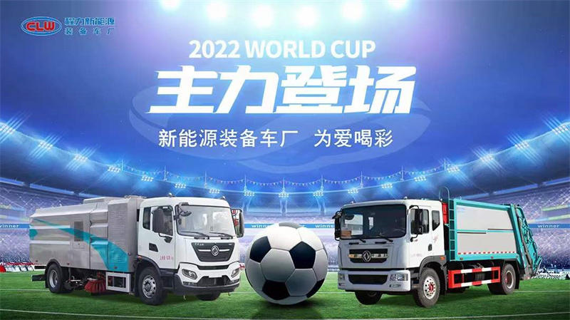 2022WORLD CUP程力新能源環衛車主力登場